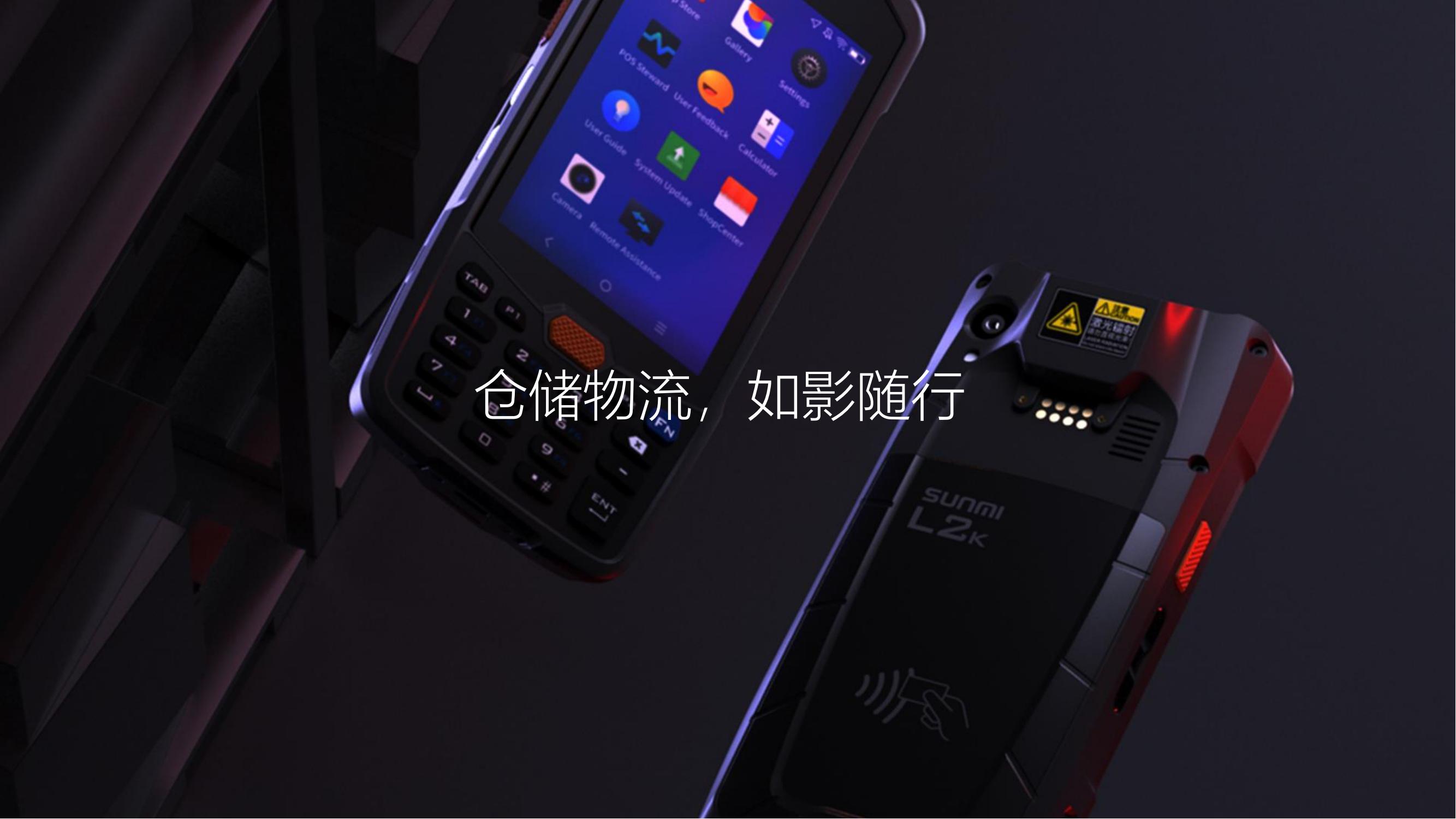 商米 - SUNMI手持扫码PDA